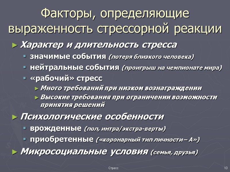 Факторы, определяющие выраженность стрессорной реакции Характер и длительность стресса значимые события (потеря близкого человека)